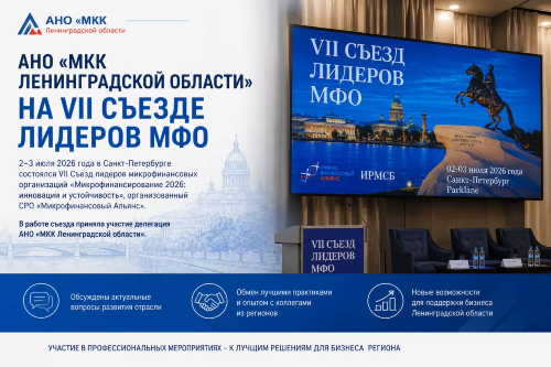 Директор АНО «МКК Ленинградской области» Игорь Лушников принял участие в VII Съезде лидеров микрофинансовых организаций