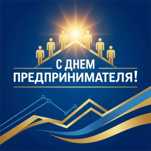 С днем российского предпринимателя!