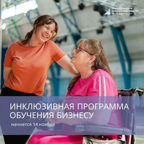 14 ноября в Ленинградской области стартует инклюзивная программа для предпринимателей с инвалидностью