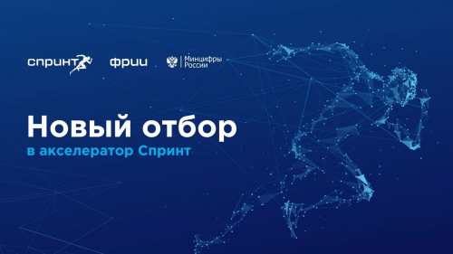Стартовал конкурсный отбор в программу акселерации «Спринт 2.0»