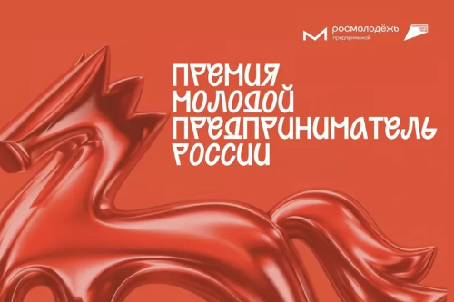 Всероссийская премия «Молодой предприниматель России»: приём заявок на участие продлится до 31 августа
