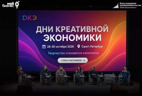 Дни креативной экономики в Санкт-Петербурге