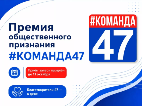 Продолжается приём заявок на премию общественного признания Правительства Ленинградской области «#КОМАНДА47»