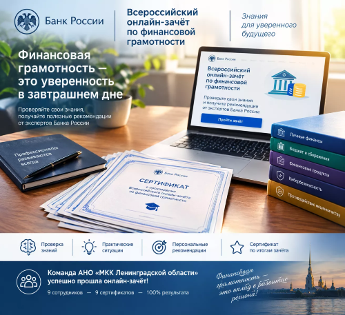 Коллектив ГосМФО Ленинградской области успешно прошёл Всероссийский онлайн-зачёт по финансовой грамотности