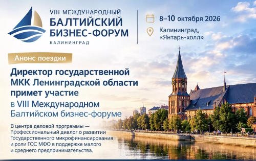 Директор МКК Ленинградской области примет участие в VIII Международном Балтийском бизнес-форуме