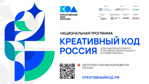 Национальная программа «Креативный код. Россия» помогает бизнесу выйти на новый уровень