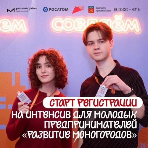 Молодых предпринимателей для разработки решений под запрос «Росатома» приглашает Росмолодёжь.Предпринимай