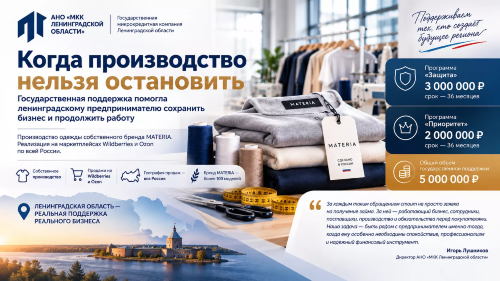 ЛЕНИНГРАДСКИЙ ПОРТНОЙ: КАК ГОСУДАРСТВЕННЫЙ МИКРОЗАЙМ ПОМОГ ПРОИЗВОДСТВЕННИКУ ВОССТАТЬ ИЗ ПЕПЛА