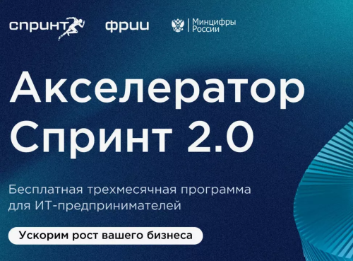 Открыт прием заявок на участие в акселерационной программе Спринт 2.0