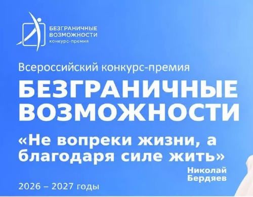 Всероссийский конкурс-премия «Безграничные возможности»