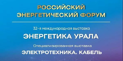 В Уфе состоится XXVI Российский энергетический форум