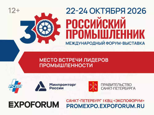 В Санкт-Петербурге состоится 30-й Международный форум-выставка «Российский промышленник»