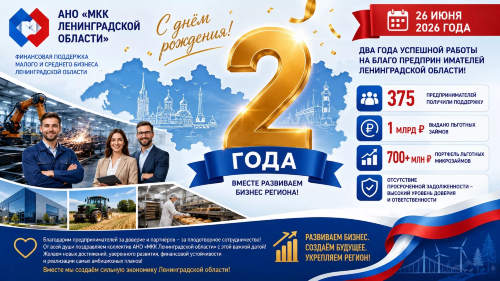 Два года уверенной работы на благо предпринимателей Ленинградской области